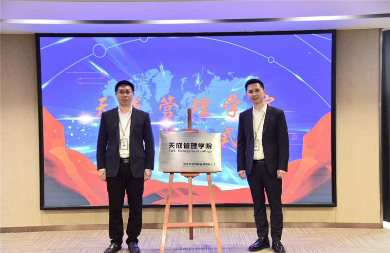 2019年7月24日，天成管理学院成立百日，公司举办百日纪念活动，回顾学院工作开展，宣贯学院架构、人才培养体系，并对内训师进行正式聘任。