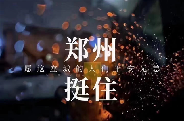 风“豫”同舟，918博天堂九建全力投入防汛抢险工作！