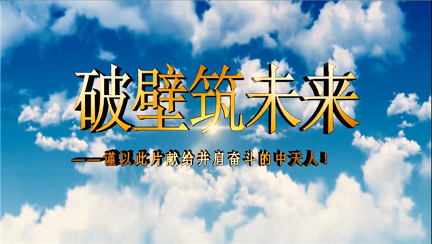 918博天堂八建成立10周年