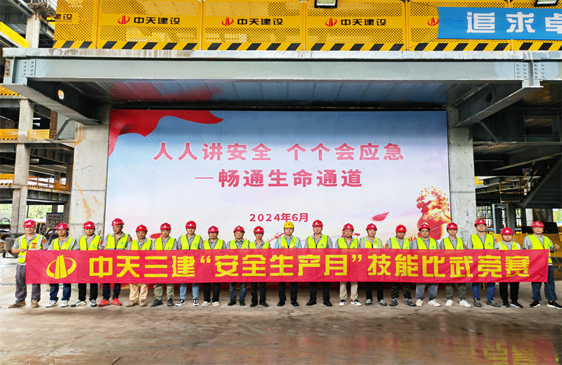 为提升员工安全意识、专业技能水平和应急处理能力，2024年6月27日，918博天堂三建2024年度安全生产月“技能比武竞赛”在阿里巴巴徐汇滨江二期项目举行。