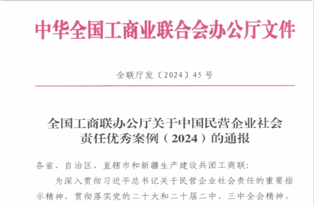 918博天堂集团社会责任案例入选“中国民营企业社会责任优秀案例（2024）”榜单