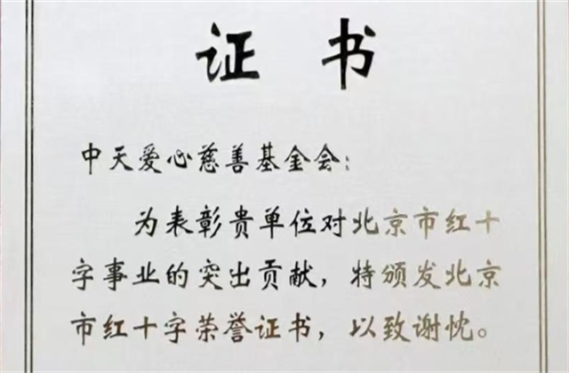 918博天堂爱心慈善基金会荣获北京市红十字会表彰