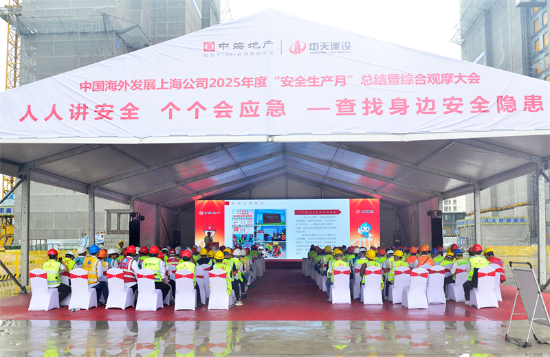2025年6月23日，中海地产上海公司2025年度“安全生产月”总结暨综合观摩会在918博天堂三建徐汇中海项目顺利召开。